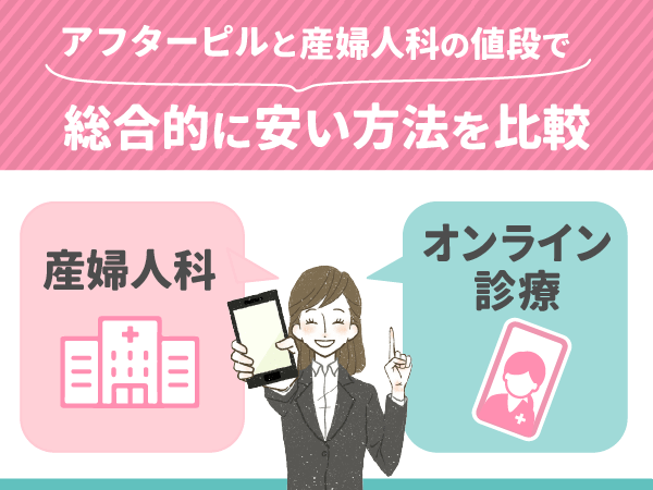 アフターピルと産婦人科の値段で総合的に安い方法を比較