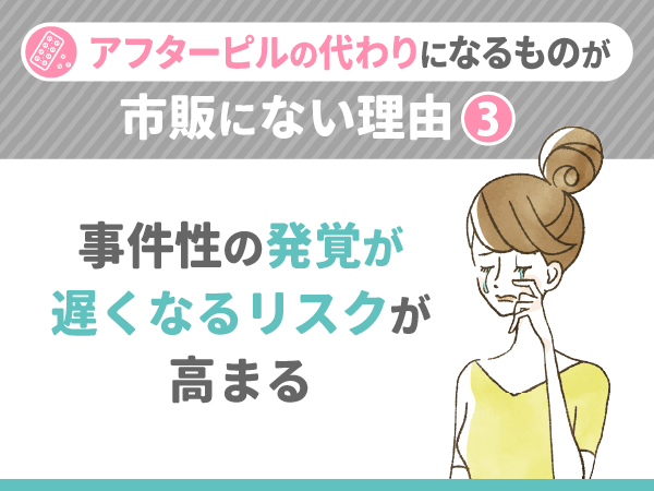 事件性の発覚が遅くなるリスクが高まる