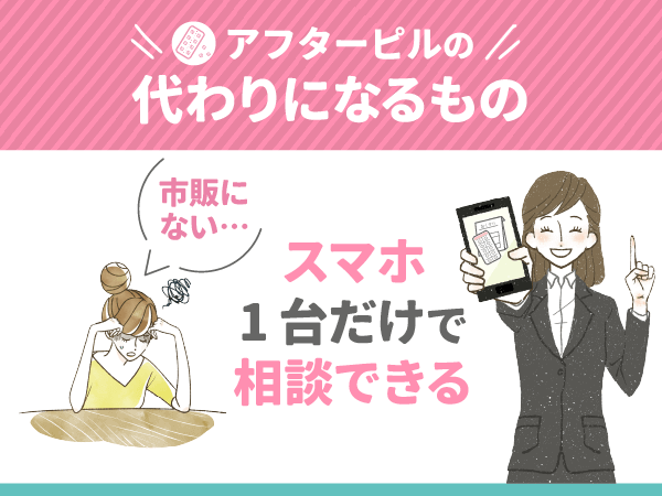 アフターピルの代わりになるものは市販にないがスマホ1台だけで相談ができる