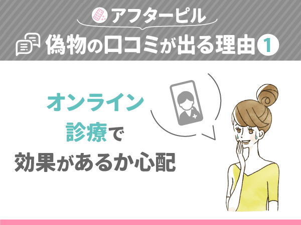アフターピルが偽物の口コミが出る理由①：オンライン診療で効果があるか心配