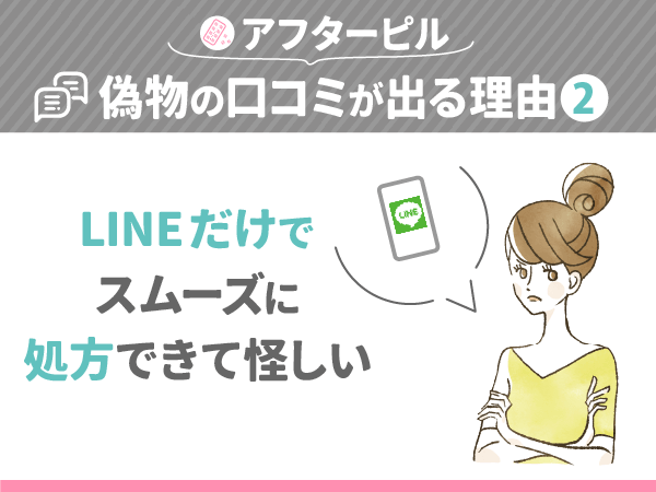 アフターピルが偽物の口コミが出る理由②：LINEだけでスムーズに処方できて怪しい