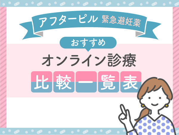 アフターピルおすすめオンライン6選【即日届く】比較一覧表（通販）