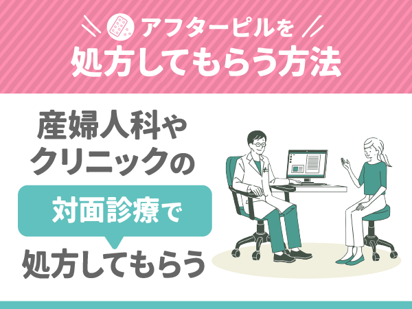 産婦人科やクリニックの対面診療で処方してもらう