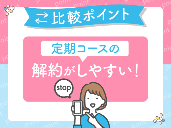 定期コースの解約がしやすくて負担がかからないで比較