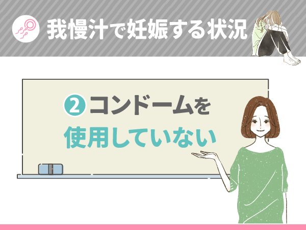 コンドームを使用していない