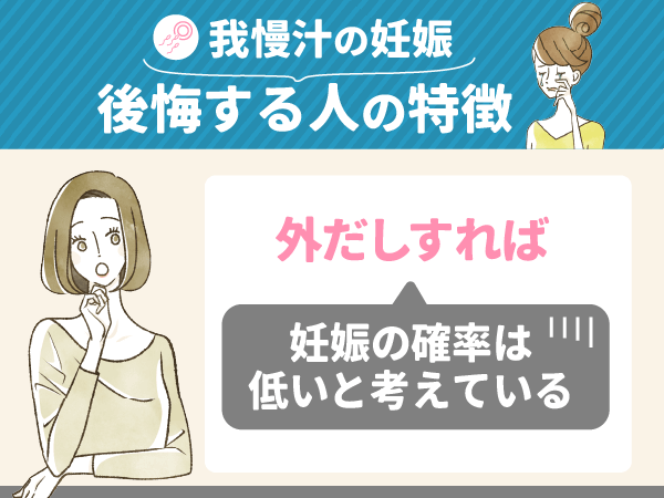 外だしすれば妊娠の確率が低いと考えている