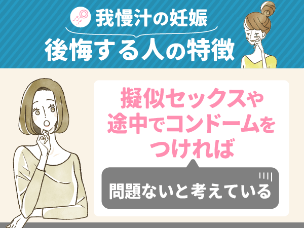 擬似セックスや途中でコンドームをつければ問題ないと考えている