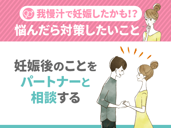 妊娠後のことをパートナーと相談する