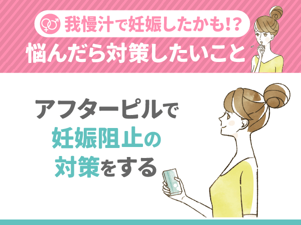 アフターピルで妊娠阻止の対策をする