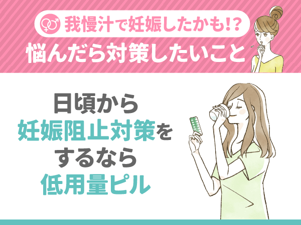 日頃から妊娠阻止対策をするなら低用量ピル