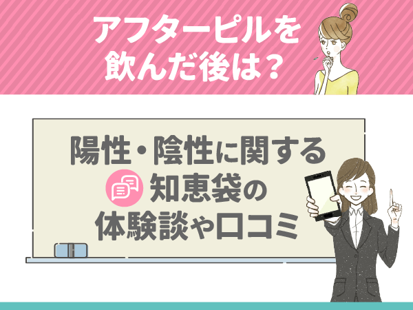 アフターピルを飲んだ後の陽性・陰性に関する知恵袋の体験談や口コミ