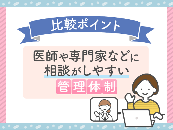 医師や専門医などに相談がしやすい管理体制で比較