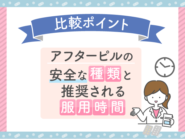 アフターピルの安全な種類と推奨される服用時間で比較