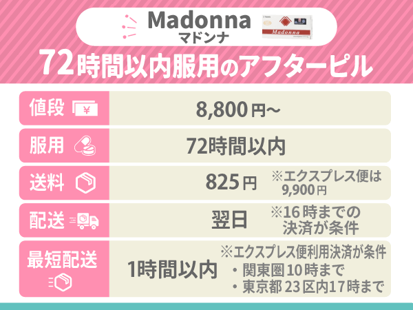 72時間以内服用のアフターピルはMadonna（マドンナ）