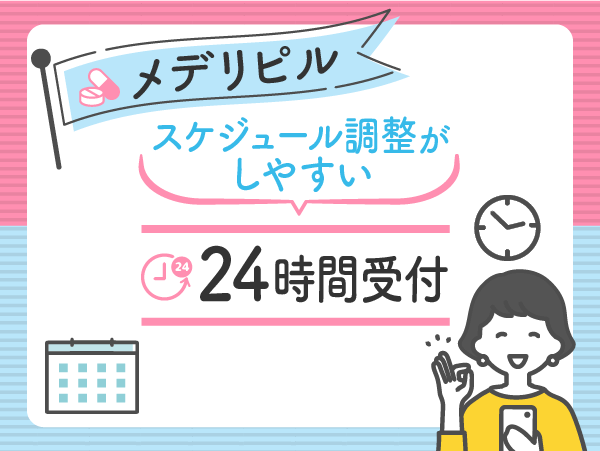 メデリのおすすめ比較ポイント②：24時間受付でスケジュール調整がしやすい