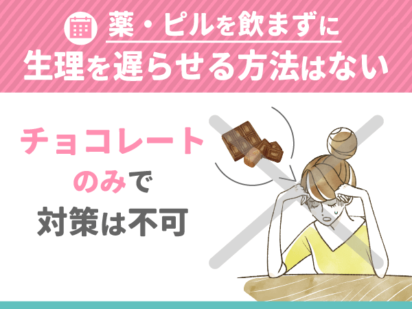 チョコレートのみで薬・ピルを飲まずに生理を遅らせる方法はない