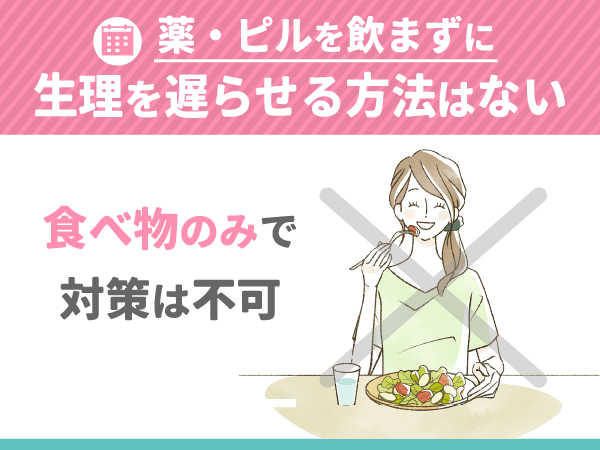 食べ物のみで薬・ピルを飲まずに生理を遅らせる方法はない