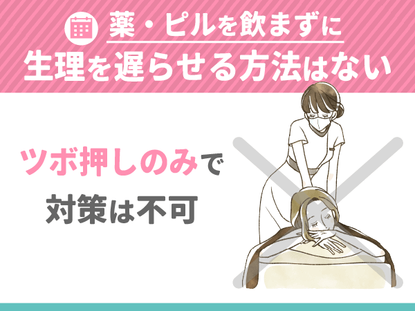 ツボ押しのみで薬・ピルを飲まずに生理を遅らせる方法はない