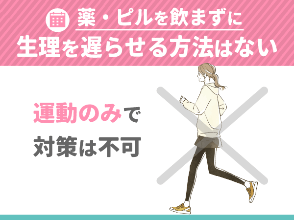 運動のみで薬・ピルを飲まずに生理を遅らせる方法はない