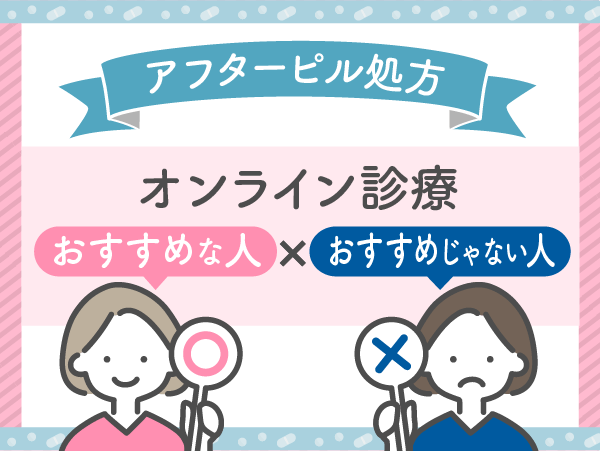 アフターピル処方のオンライン診療がおすすめな人・おすすめでない人