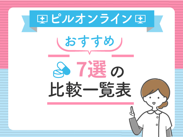 オンラインピルのおすすめ安いクリニック7選の比較一覧表【最短即日配送の低用量ピル】