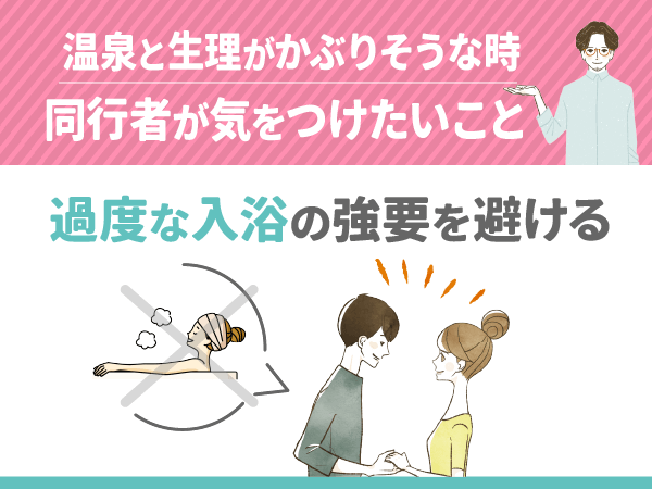 過度な入浴の強要を避ける