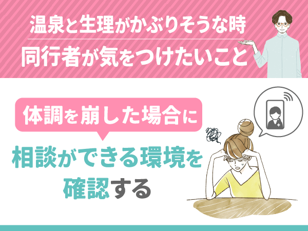 体調を崩した場合に相談ができる環境を確認する