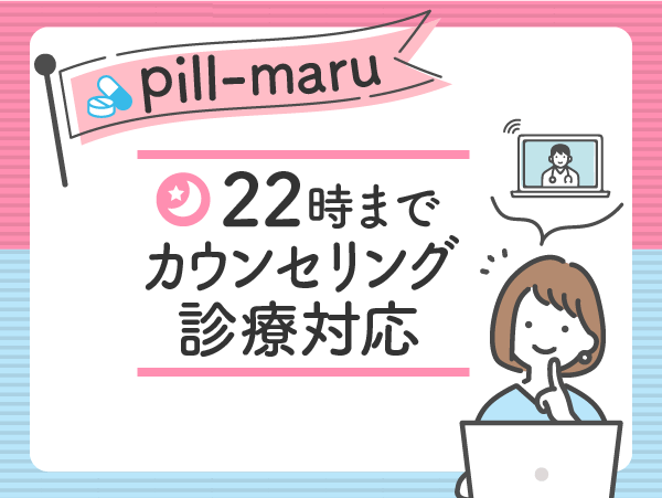 ピルマルのおすすめ比較ポイント：22時までカウンセリング診療を対応している