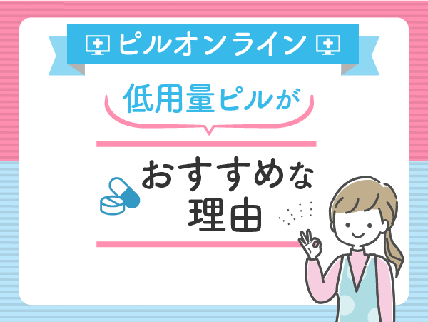 オンラインピルの低用量ピルがおすすめな理由