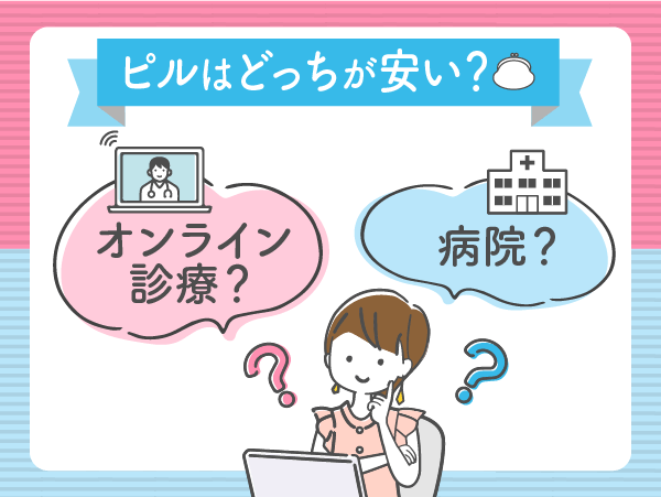 ピルはオンライン診療と病院はどっちの値段が安い？