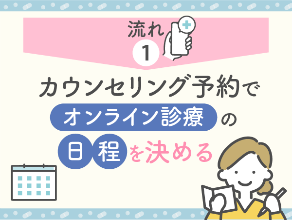 カウンセリング予約でオンライン診療の日程を決める