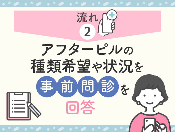 アフターピルの種類希望や状況を事前問診で回答する