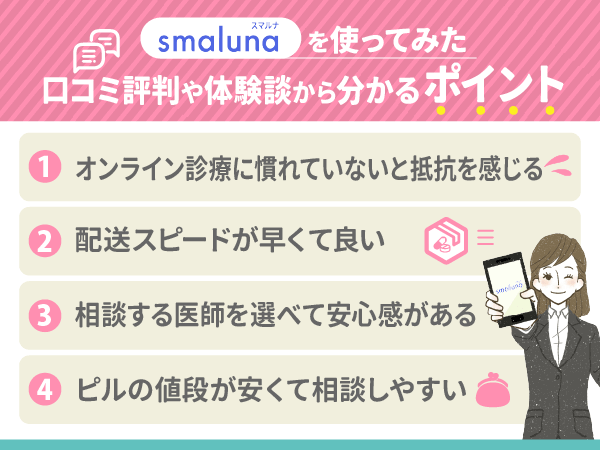 スマルナを使ってみた口コミ評判や体験談から分かるポイント