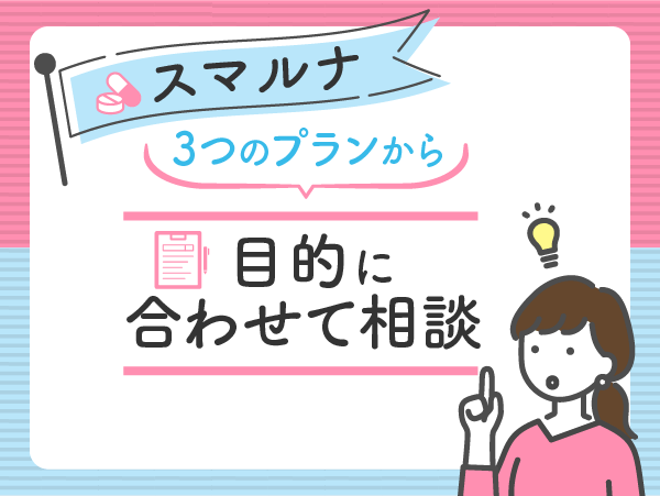 スマルナのおすすめ比較ポイント②：3つのプランから目的に合わせて相談ができる