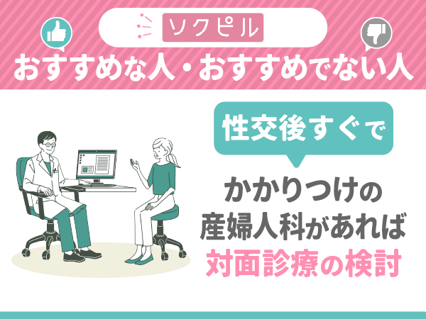 性交後すぐでかかりつけの産婦人科があれば対面診療の検討