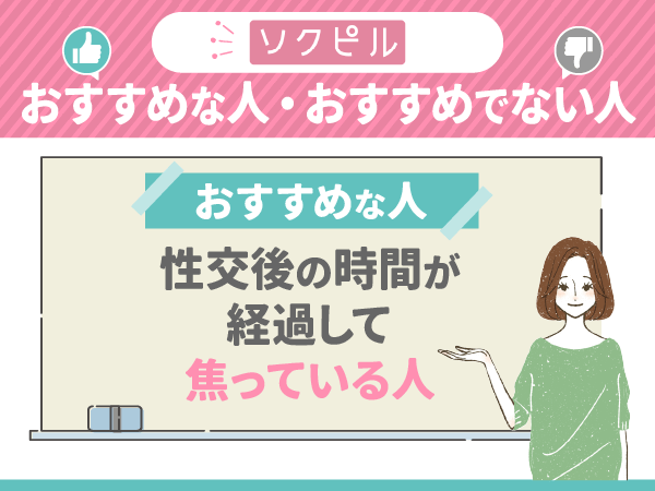 性交後の時間が経過して焦っている人はソクピルがおすすめ