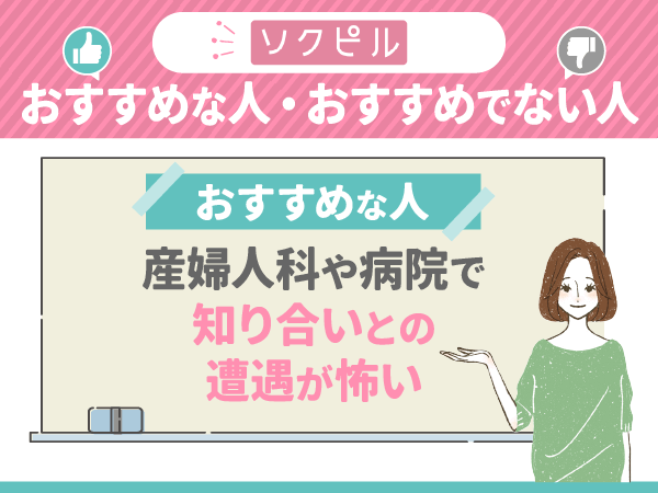 産婦人科や病院で知り合いとの遭遇が怖ければソクピルがおすすめ