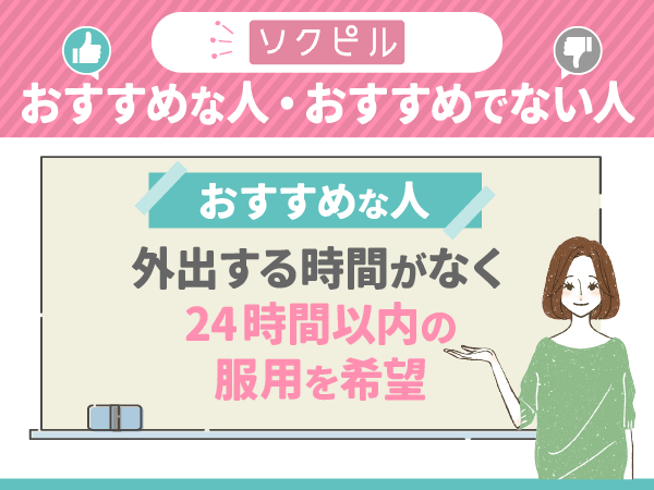 外出する時間がなくて24時間以内の服用を希望するならソクピルがおすすめ