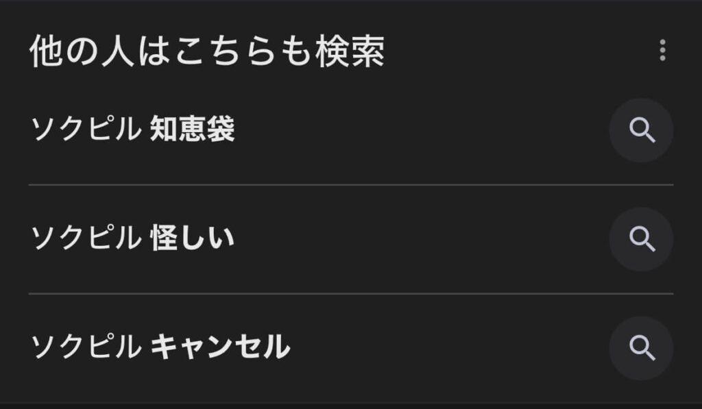 ソクピルの怪しい口コミや偽物アフターピルは間違い