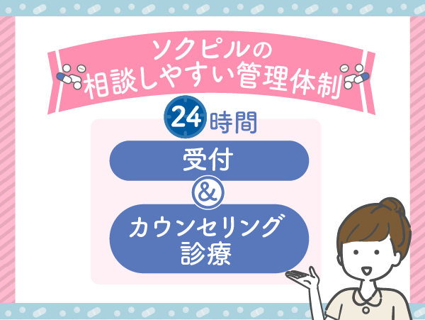 ソクピルの相談しやすい管理体制