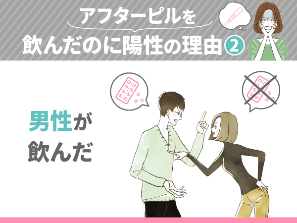 アフターピルを飲んだのに陽性の理由②：男性が飲んだ