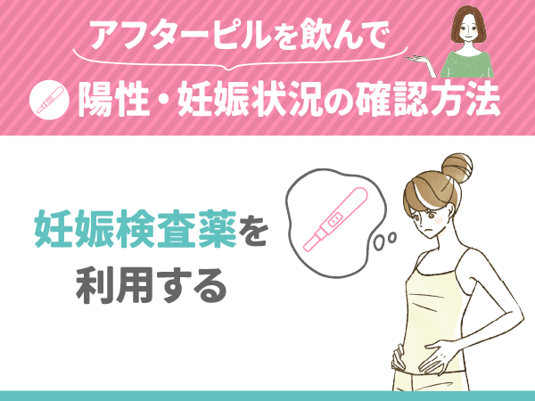 アフターピルを飲んで21日以上経過した後に妊娠検査薬を利用する