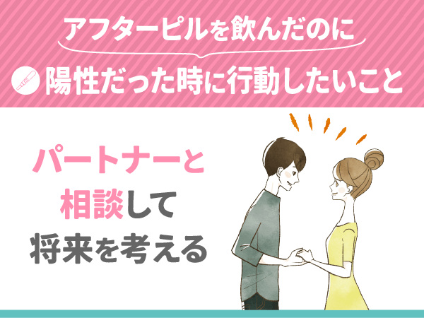 パートナーと相談して将来を考える