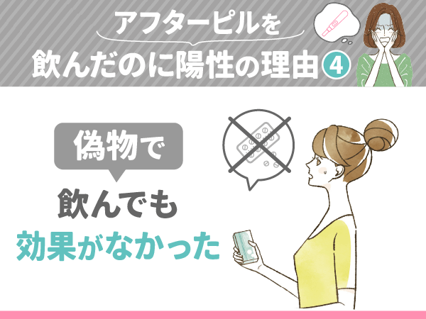 アフターピルを飲んだのに陽性の理由④：偽物で飲んでも効果がなかった