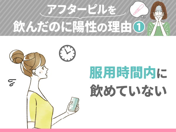 アフターピルを飲んだのに陽性の理由①：服用時間内に飲めていない