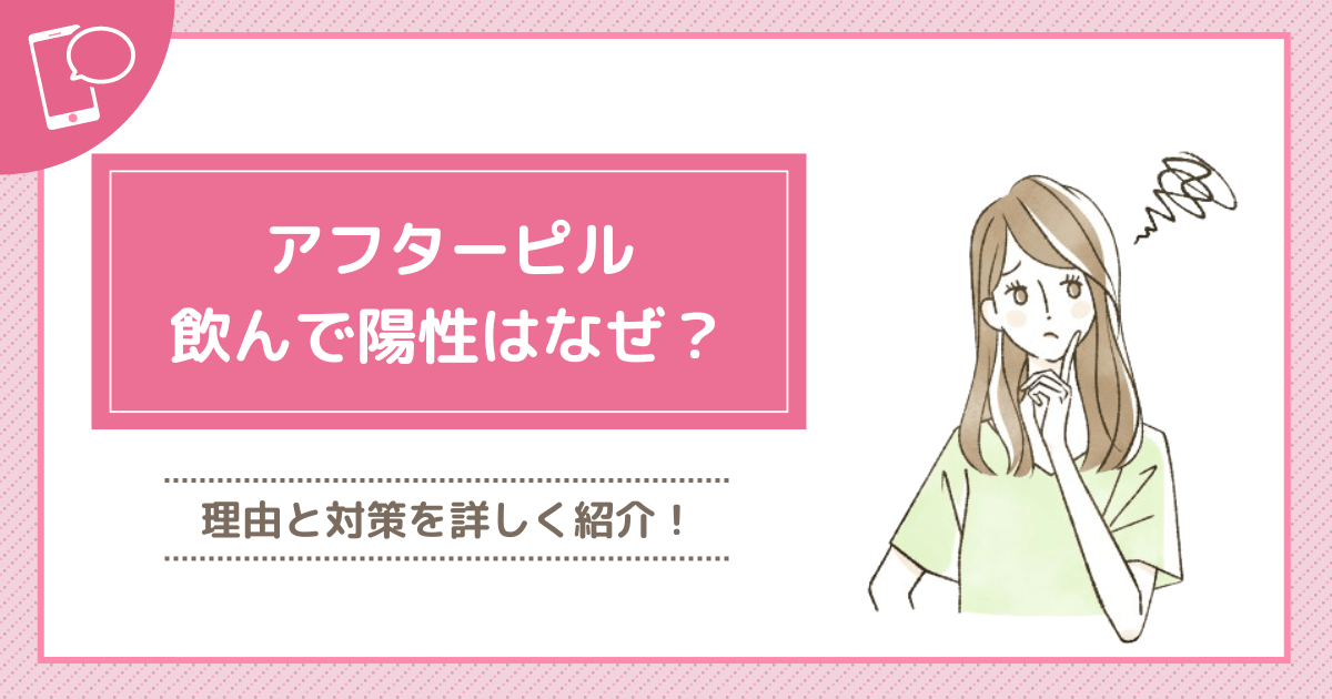 アフターピルを飲んだのに陽性はある？妊娠状況や知恵袋の体験談まで詳しく紹介！