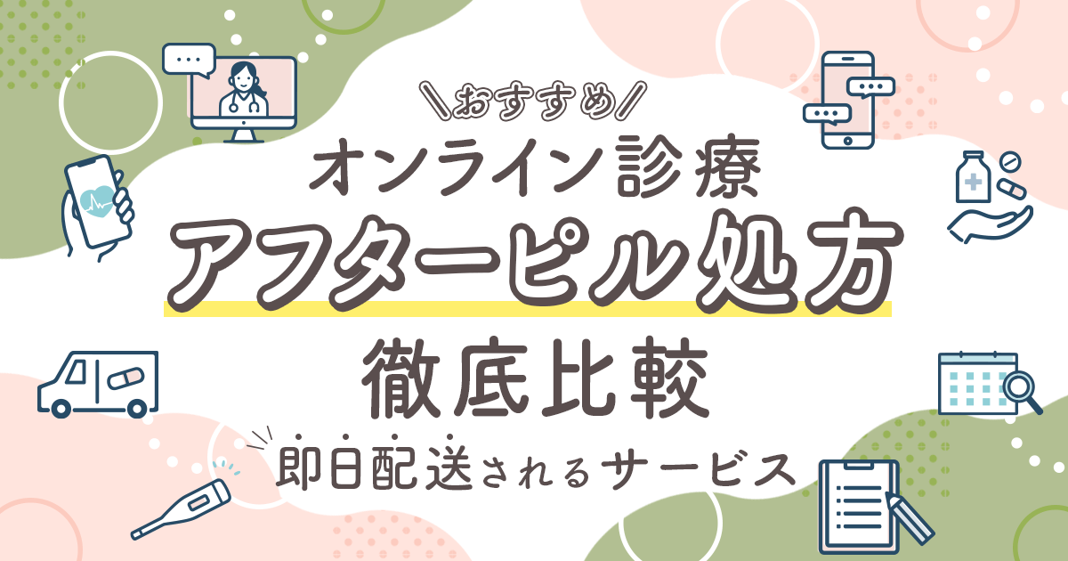 アフターピルオンラインおすすめ6選比較