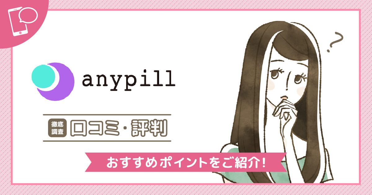 エニピルが届かない口コミはなぜ？解約方法やいつ届くのか・評判まで詳しく調査！