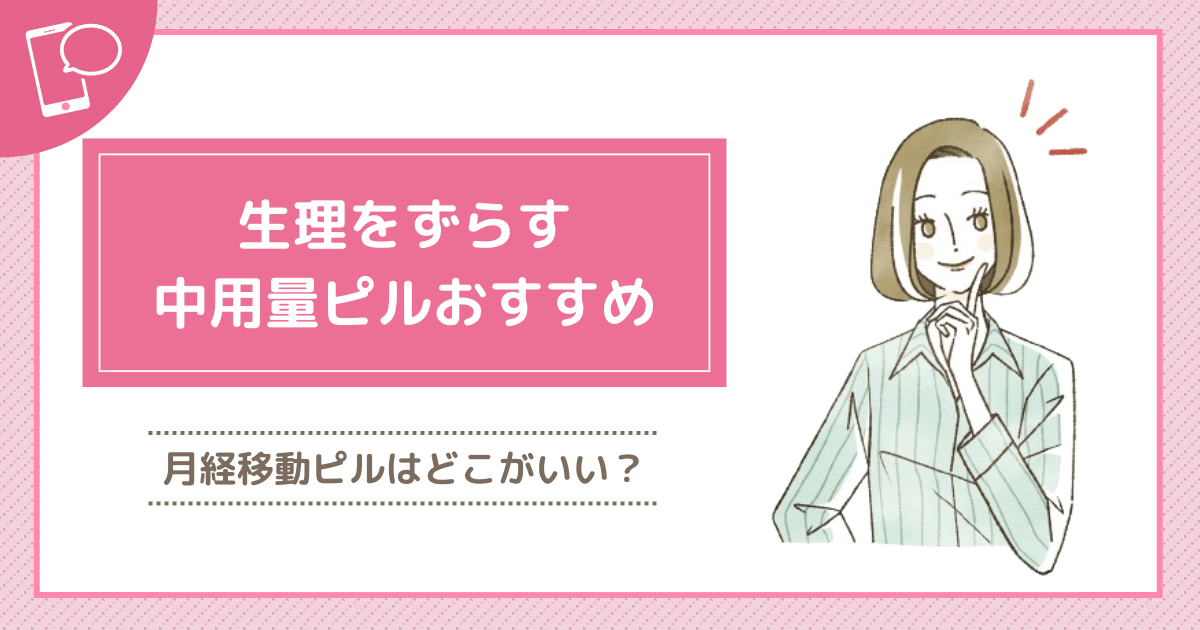 生理をずらす中用量ピルおすすめオンライン診療