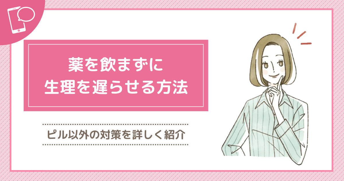 薬を飲まずに生理を遅らせる方法はある？ピル以外に対策するやり方を調査！